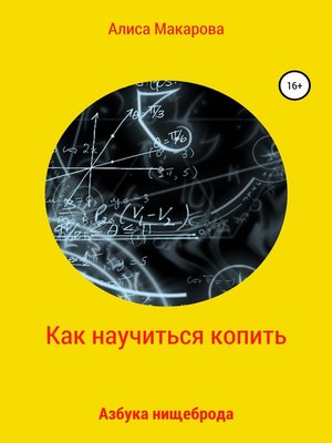 cover image of Как научиться копить, или Азбука нищеброда